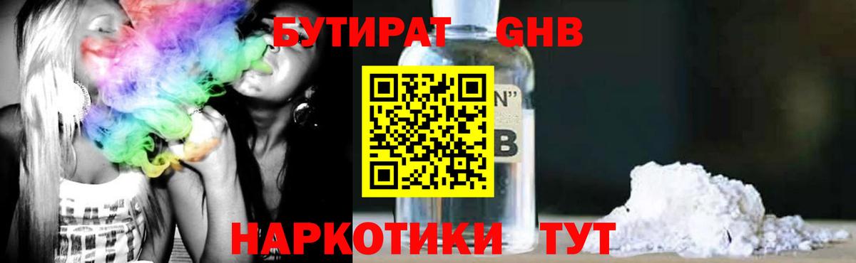 БУТИРАТ 1.4BDO Георгиевск