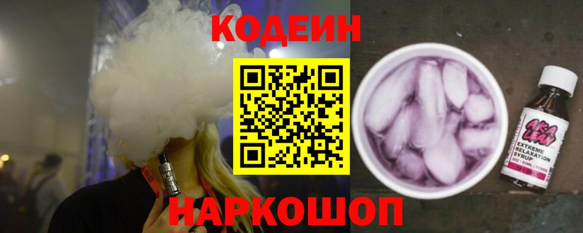 Codein напиток Lean (лин) Георгиевск